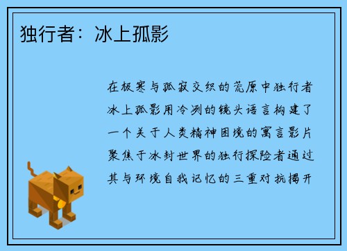 独行者：冰上孤影