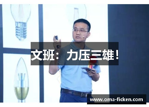 文班：力压三雄！