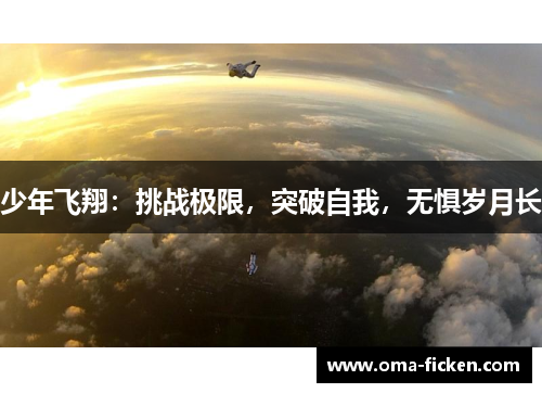 少年飞翔：挑战极限，突破自我，无惧岁月长