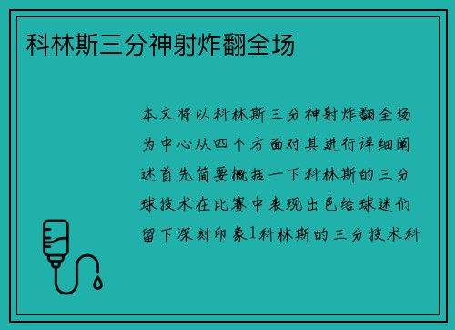 科林斯三分神射炸翻全场