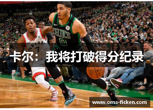 卡尔：我将打破得分纪录