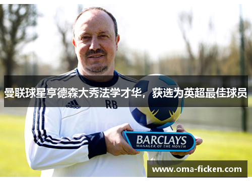曼联球星亨德森大秀法学才华，获选为英超最佳球员