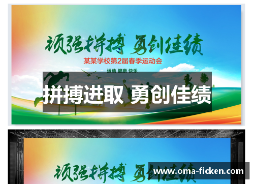 拼搏进取 勇创佳绩